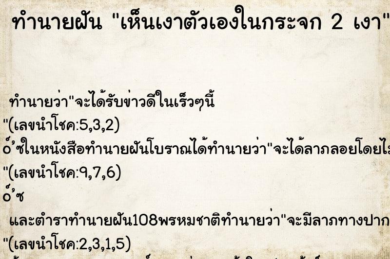 ทำนายฝันทำนายฝันเห็นเงาตัวเองในกระจก2เงา
